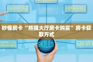 一分钟教会你""新道游大厅拼三张房卡低价获取”详细房卡怎么购买