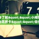 3秒了解分享""南瓜牛牛房卡充值""怎么弄房卡"详细步骤分享