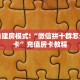 秒懂普及""无双大厅正版微信金花房卡游戏代理”详细房卡教程