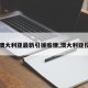 【澳大利亚最新引援疫情,澳大利亚役情】