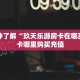 一分钟了解“玖天乐游房卡在哪买”房卡哪里购买充值