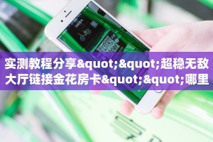 三秒盘点""微信牛牛房间新竹房卡充值""房卡充值教程