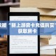 玩家攻略“新上游房卡充值购买”哪里获取房卡 