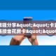 秒懂普及""熊猫微信金花链接房卡充值""如何获取房卡"详细提取教程