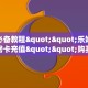 玩家必备教程""乐娱互动牛牛房卡充值""购买渠道"分享房卡给大家