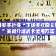 9秒了解""新道游拼三张在哪买房卡""哪里购买房卡,如何使用教程