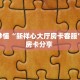 房卡秒懂“新祥心大厅房卡客服”教程房卡分享 