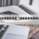 康泰县疫情最新消息（康泰县疫情最新消息今天）