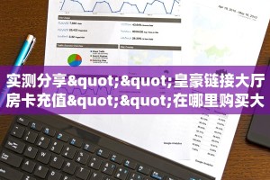 实测分享""皇豪链接大厅房卡充值""在哪里购买大厅房卡"分享充值