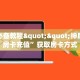 玩家必备教程""神盾牛牛房卡充值”获取房卡方式
