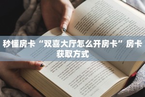分享实测“新上游房卡批发”获取房卡教程 