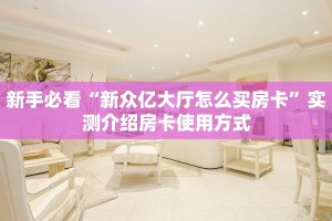 新手必看“新众亿大厅怎么买房卡”实测介绍房卡使用方式