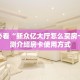 新手必看“新众亿大厅怎么买房卡”实测介绍房卡使用方式