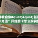 一分钟知道“金花房间卡怎么弄”教程房卡分享