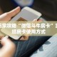 新手玩家攻略“微信斗牛房卡”实测介绍房卡使用方式