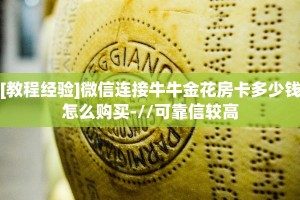 [教程经验]微信连接牛牛金花房卡多少钱怎么购买-//可靠信较高