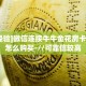 实测分享""九五至尊链接大厅房卡充值""在哪里获取房卡充值教程