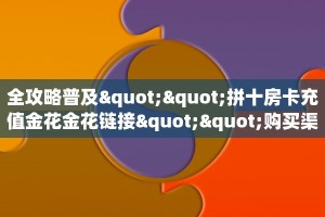 9秒了解""开心玩大厅房卡怎么弄""(真的确实是有挂)”详细房卡怎么