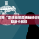 一分钟了解""萝卜链接大厅房卡充值""在哪里购买大厅房卡"分享充值