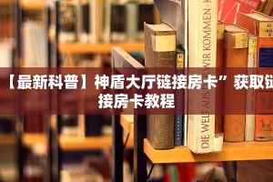 2秒独家揭密“芒果链接大厅房卡充值""100张多少钱"房卡充值教程