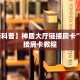 【教程经验】“微信群里用链接玩牛牛拼十房卡购买方式