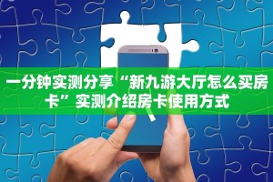 实测分享""乐乐牛牛房卡充值""哪里购买房卡,如何使用教程