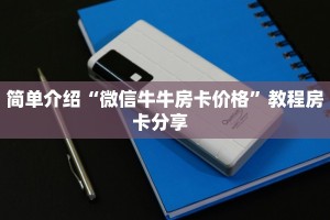 实操教程""新琉璃链接大厅房卡充值""购买渠道"分享房卡给大家