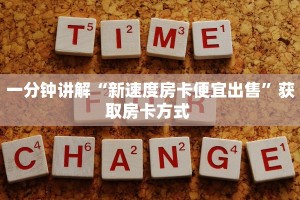一分钟讲解“新速度房卡便宜出售”获取房卡方式 