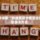 一分钟讲解“新速度房卡便宜出售”获取房卡方式 
