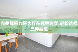 玩家攻略“玄龙大厅链接房卡:轻松选择三种渠道