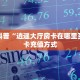 房卡科普“逍遥大厅房卡在哪里买”房卡充值方式