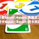 玩家必看""美猴王大厅怎么买房卡""房卡购买方法”获取教程房卡
