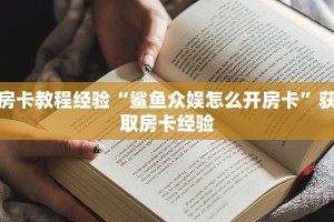 房卡教程经验“鲨鱼众娱怎么开房卡”获取房卡经验