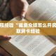 房卡教程经验“鲨鱼众娱怎么开房卡”获取房卡经验