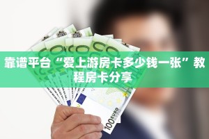 靠谱平台“爱上游房卡多少钱一张”教程房卡分享 