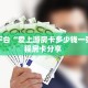靠谱平台“爱上游房卡多少钱一张”教程房卡分享 