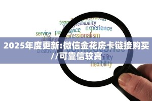 2025年度更新:微信金花房卡链接购买//可靠信较高