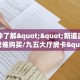 一分钟了解""新道游大厅房卡找谁购买/九五大厅房卡""怎么购买房卡