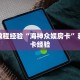 房卡教程经验“海神众娱房卡”获取房卡经验