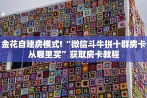玩家必备教程""方块K金花房卡充值""哪里买房卡"获取链接多少