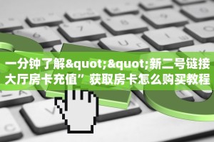 一分钟了解""新二号链接大厅房卡充值”获取房卡怎么购买教程