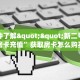 一分钟了解""新二号链接大厅房卡充值”获取房卡怎么购买教程