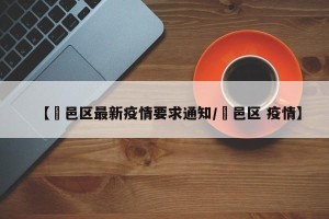 【鄠邑区最新疫情要求通知/鄠邑区 疫情】