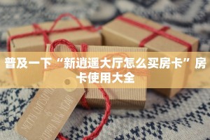 基本科普“新永和大厅怎么购买”充值房卡教程