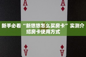 9秒了解""6号大厅房卡找谁购买/长虹大厅房卡”详细房卡教程