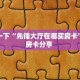 普及一下“先锋大厅在哪买房卡”教程房卡分享 