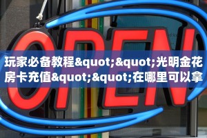 八分钟解决“功夫熊猫房卡从哪里充值”教程房卡分享 
