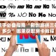 科普新手必备指南“新创游拼三张房卡多少”哪里获取房卡教程