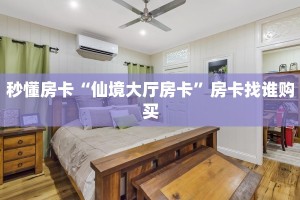 秒懂房卡“仙境大厅房卡”房卡找谁购买