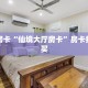 秒懂房卡“仙境大厅房卡”房卡找谁购买